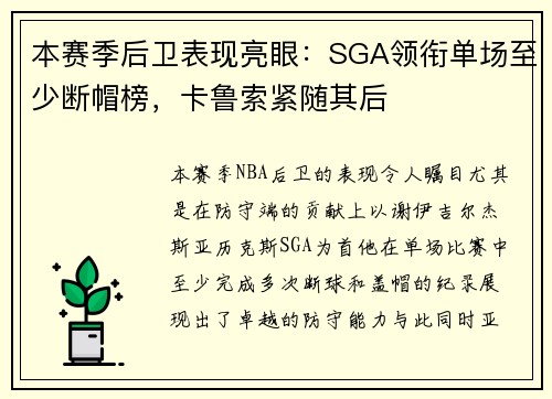 本赛季后卫表现亮眼：SGA领衔单场至少断帽榜，卡鲁索紧随其后