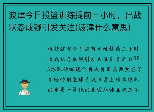 波津今日投篮训练提前三小时，出战状态成疑引发关注(波津什么意思)