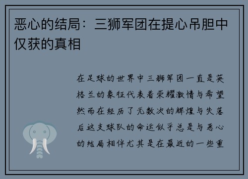 恶心的结局：三狮军团在提心吊胆中仅获的真相