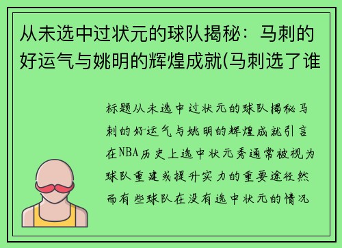 从未选中过状元的球队揭秘：马刺的好运气与姚明的辉煌成就(马刺选了谁)