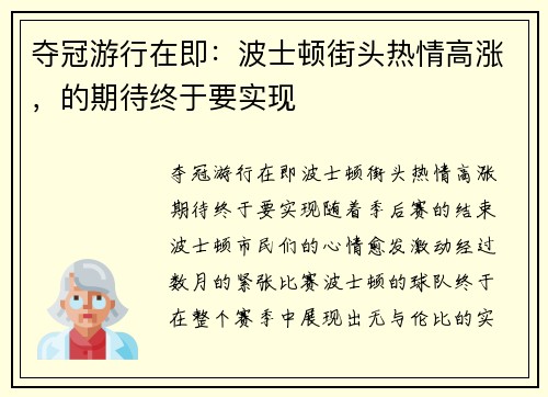 夺冠游行在即：波士顿街头热情高涨，的期待终于要实现