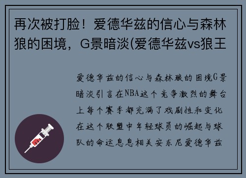 再次被打脸！爱德华兹的信心与森林狼的困境，G景暗淡(爱德华兹vs狼王)