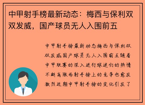 中甲射手榜最新动态：梅西与保利双双发威，国产球员无人入围前五