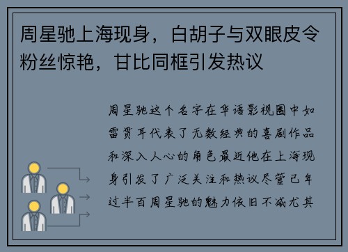周星驰上海现身，白胡子与双眼皮令粉丝惊艳，甘比同框引发热议
