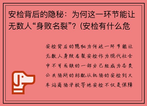 安检背后的隐秘：为何这一环节能让无数人“身败名裂”？(安检有什么危害)