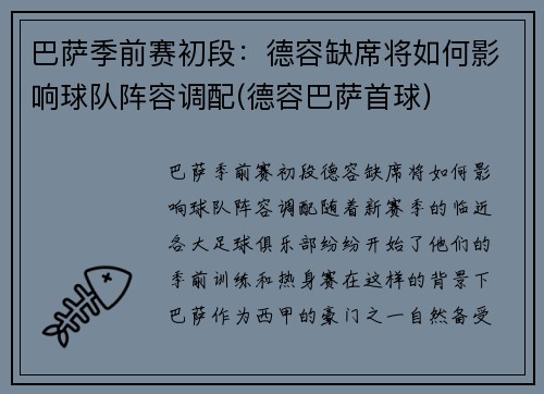 巴萨季前赛初段：德容缺席将如何影响球队阵容调配(德容巴萨首球)