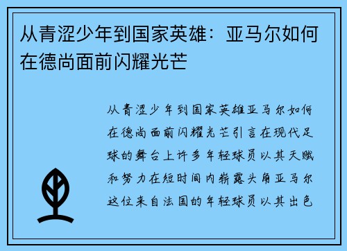 从青涩少年到国家英雄：亚马尔如何在德尚面前闪耀光芒