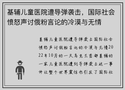 基辅儿童医院遭导弹袭击，国际社会愤怒声讨俄粉言论的冷漠与无情