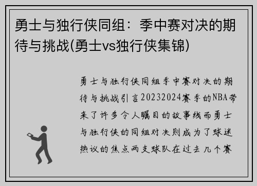 勇士与独行侠同组：季中赛对决的期待与挑战(勇士vs独行侠集锦)