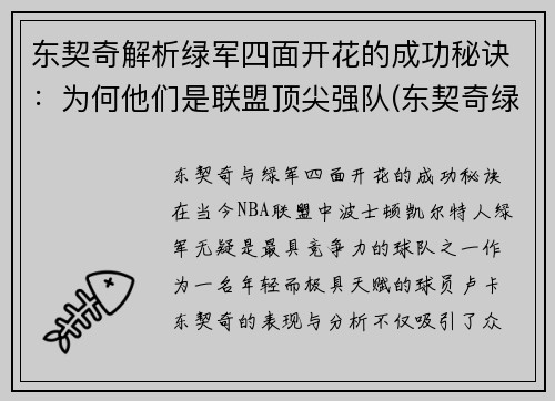 东契奇解析绿军四面开花的成功秘诀：为何他们是联盟顶尖强队(东契奇绿色球衣好看吗)