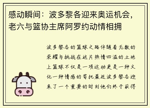 感动瞬间：波多黎各迎来奥运机会，老六与篮协主席阿罗约动情相拥