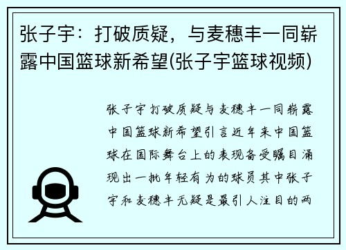 张子宇：打破质疑，与麦穗丰一同崭露中国篮球新希望(张子宇篮球视频)