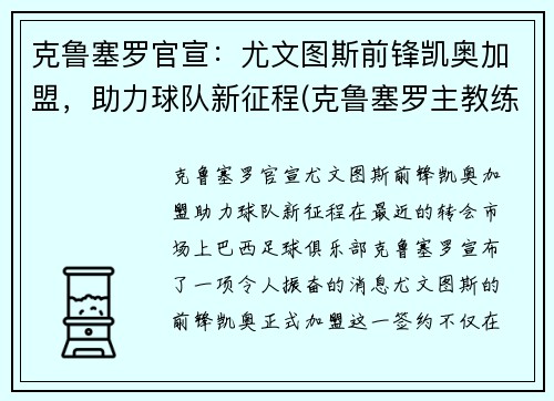 克鲁塞罗官宣：尤文图斯前锋凯奥加盟，助力球队新征程(克鲁塞罗主教练)