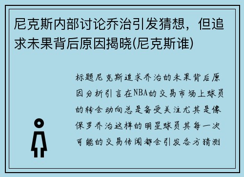 尼克斯内部讨论乔治引发猜想，但追求未果背后原因揭晓(尼克斯谁)