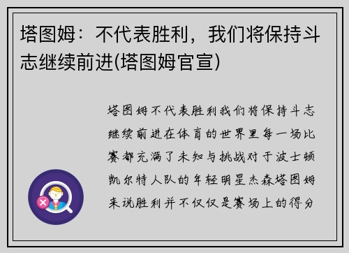 塔图姆：不代表胜利，我们将保持斗志继续前进(塔图姆官宣)