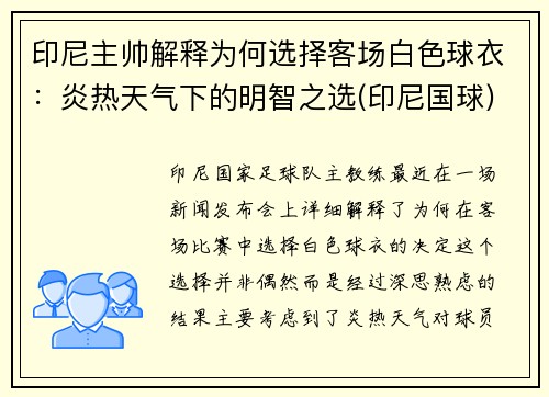 印尼主帅解释为何选择客场白色球衣：炎热天气下的明智之选(印尼国球)