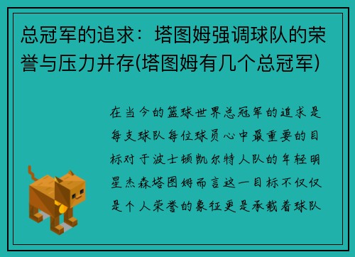 总冠军的追求：塔图姆强调球队的荣誉与压力并存(塔图姆有几个总冠军)