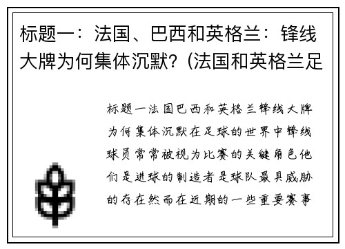 标题一：法国、巴西和英格兰：锋线大牌为何集体沉默？(法国和英格兰足球)