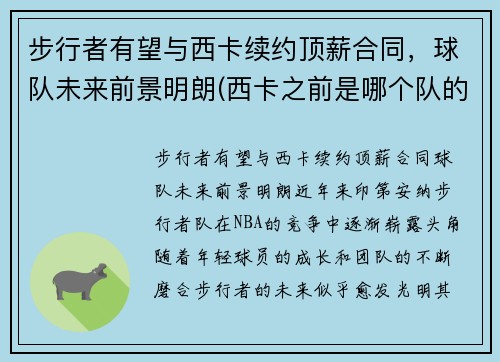 步行者有望与西卡续约顶薪合同，球队未来前景明朗(西卡之前是哪个队的)