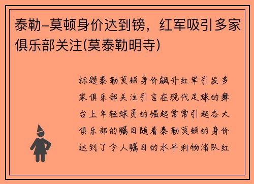泰勒-莫顿身价达到镑，红军吸引多家俱乐部关注(莫泰勒明寺)
