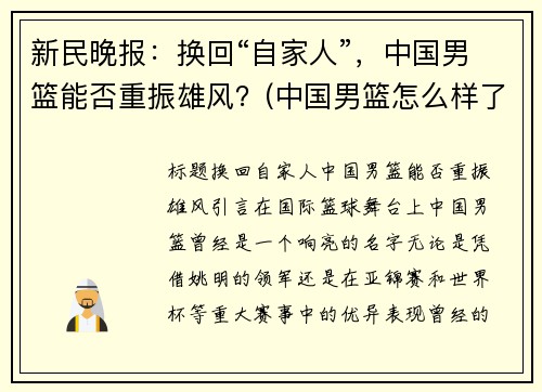 新民晚报：换回“自家人”，中国男篮能否重振雄风？(中国男篮怎么样了)