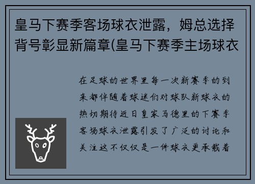 皇马下赛季客场球衣泄露，姆总选择背号彰显新篇章(皇马下赛季主场球衣)