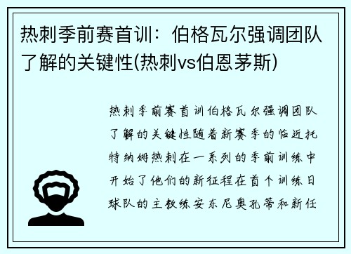 热刺季前赛首训：伯格瓦尔强调团队了解的关键性(热刺vs伯恩茅斯)