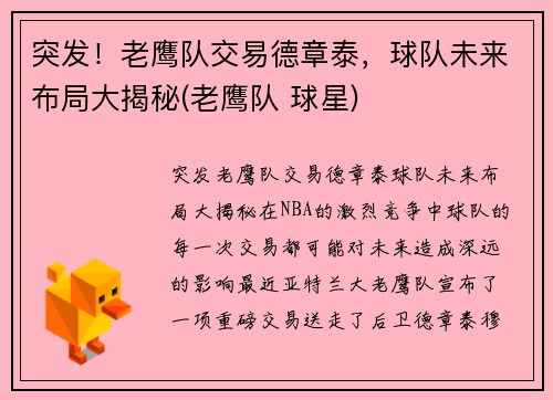 突发！老鹰队交易德章泰，球队未来布局大揭秘(老鹰队 球星)