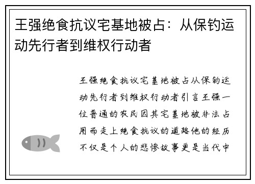 王强绝食抗议宅基地被占：从保钓运动先行者到维权行动者