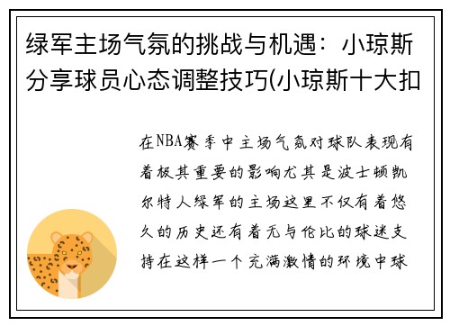 绿军主场气氛的挑战与机遇：小琼斯分享球员心态调整技巧(小琼斯十大扣篮)