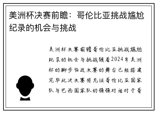 美洲杯决赛前瞻：哥伦比亚挑战尴尬纪录的机会与挑战