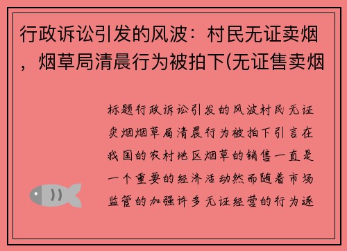 行政诉讼引发的风波：村民无证卖烟，烟草局清晨行为被拍下(无证售卖烟草怎么举报)