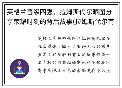 英格兰晋级四强，拉姆斯代尔晒图分享荣耀时刻的背后故事(拉姆斯代尔有机会入选英格兰国家队吗)