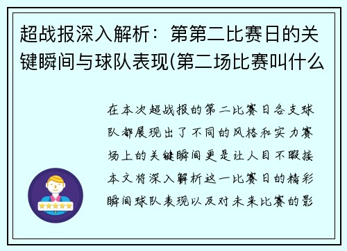 超战报深入解析：第第二比赛日的关键瞬间与球队表现(第二场比赛叫什么)