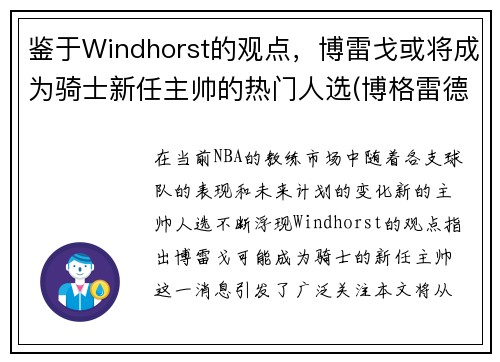 鉴于Windhorst的观点，博雷戈或将成为骑士新任主帅的热门人选(博格雷德)