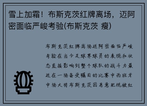 雪上加霜！布斯克茨红牌离场，迈阿密面临严峻考验(布斯克茨 瘦)