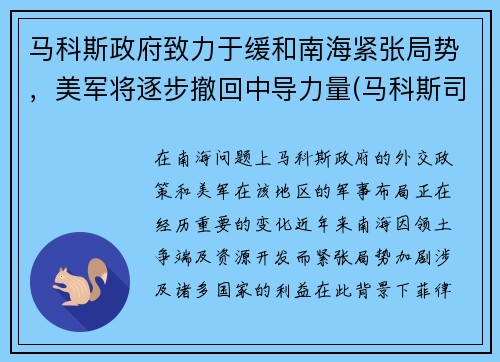 马科斯政府致力于缓和南海紧张局势，美军将逐步撤回中导力量(马科斯司令)