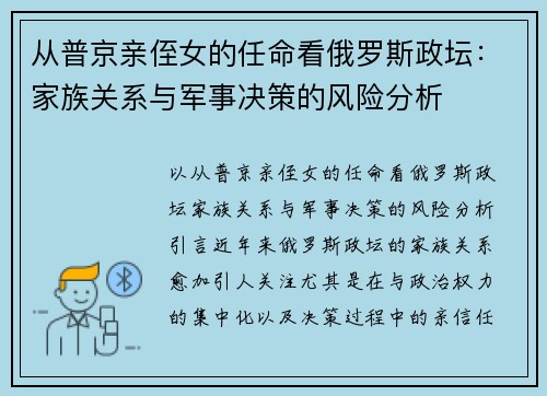 从普京亲侄女的任命看俄罗斯政坛：家族关系与军事决策的风险分析