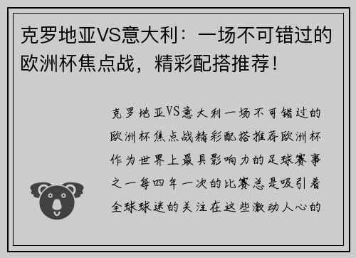 克罗地亚VS意大利：一场不可错过的欧洲杯焦点战，精彩配搭推荐！