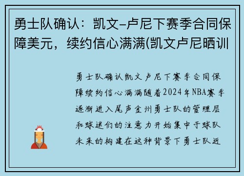 勇士队确认：凯文-卢尼下赛季合同保障美元，续约信心满满(凯文卢尼晒训练照)