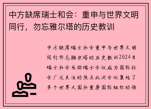 中方缺席瑞士和会：重申与世界文明同行，勿忘雅尔塔的历史教训