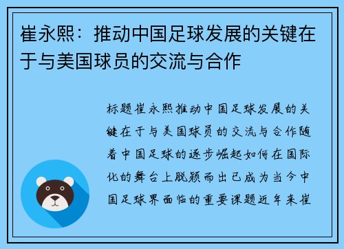崔永熙：推动中国足球发展的关键在于与美国球员的交流与合作