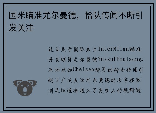 国米瞄准尤尔曼德，恰队传闻不断引发关注