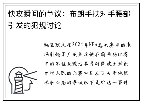 快攻瞬间的争议：布朗手扶对手腰部引发的犯规讨论