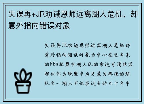 失误再+JR劝诫恩师远离湖人危机，却意外指向错误对象