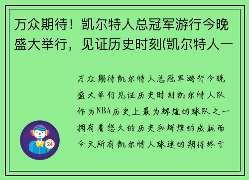 万众期待！凯尔特人总冠军游行今晚盛大举行，见证历史时刻(凯尔特人一轮游)