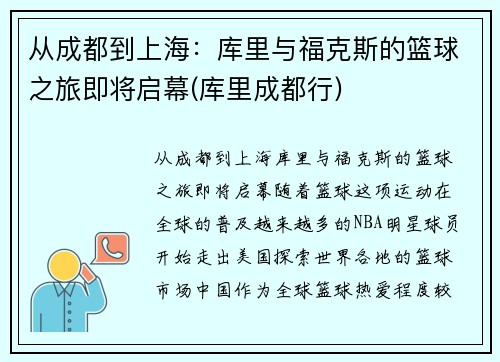 从成都到上海：库里与福克斯的篮球之旅即将启幕(库里成都行)