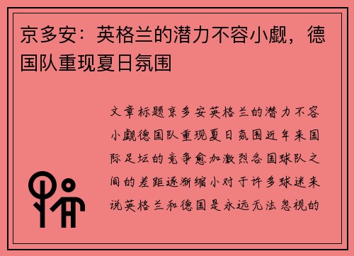 京多安：英格兰的潜力不容小觑，德国队重现夏日氛围