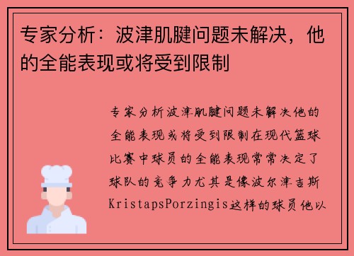 专家分析：波津肌腱问题未解决，他的全能表现或将受到限制