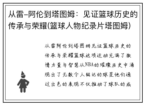 从雷-阿伦到塔图姆：见证篮球历史的传承与荣耀(篮球人物纪录片塔图姆)
